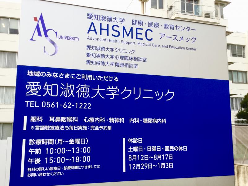 ドクターマップ 愛知淑徳大学 クリニック 長久手市 の投稿写真一覧