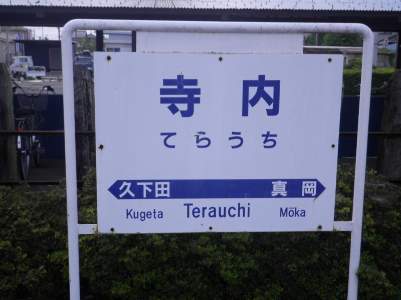 ユキサキnavi 真岡鐵道寺内駅