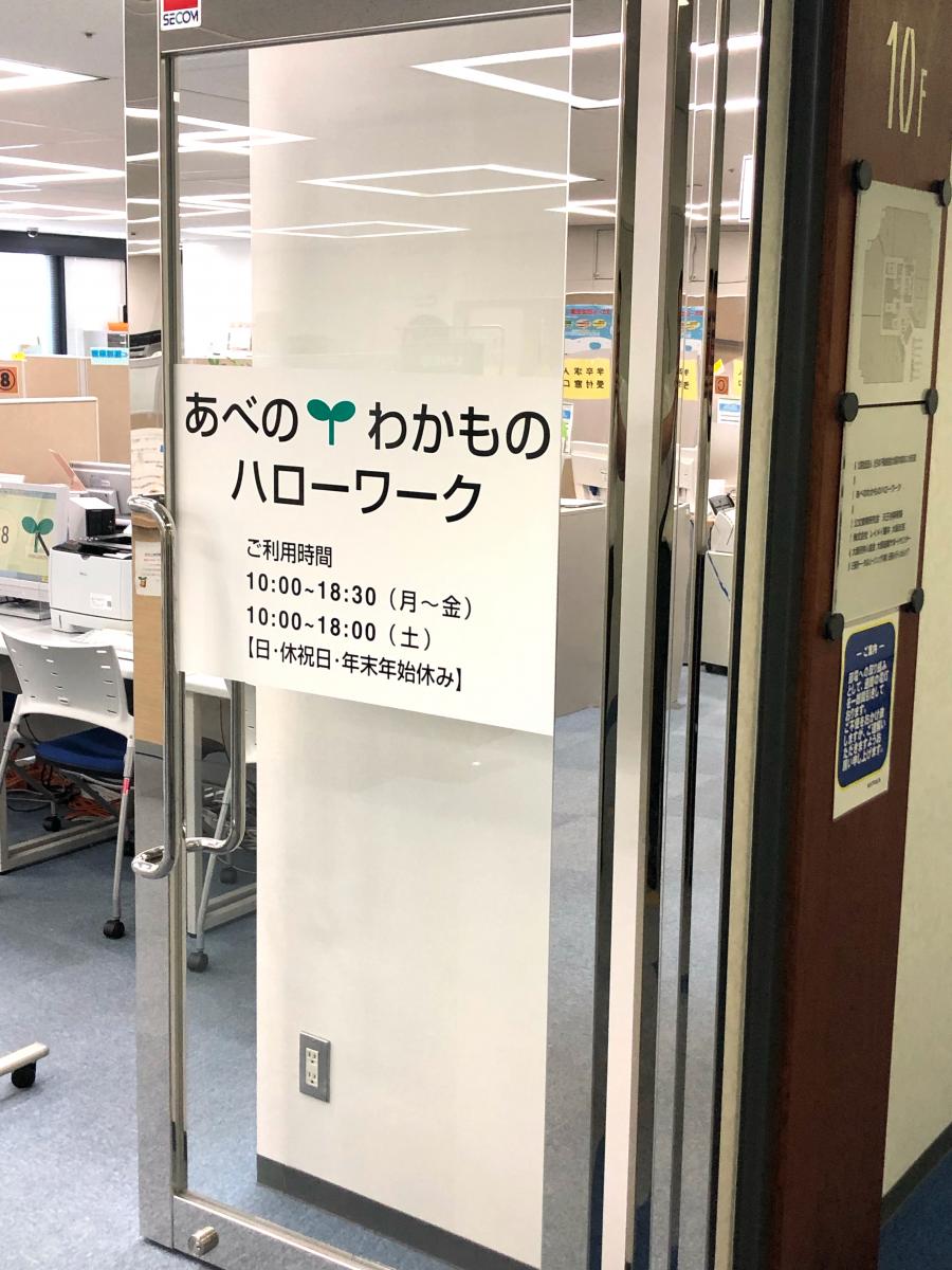 パブリネット あべのわかものハローワーク 大阪市阿倍野区 の投稿写真一覧