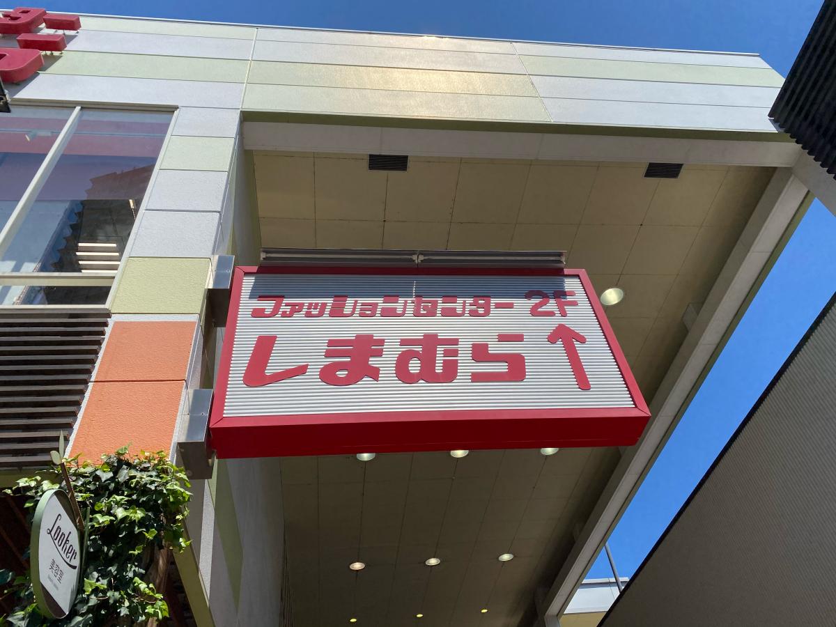 ファッションセンターしまむら アーバス東千田店／ホームメイト