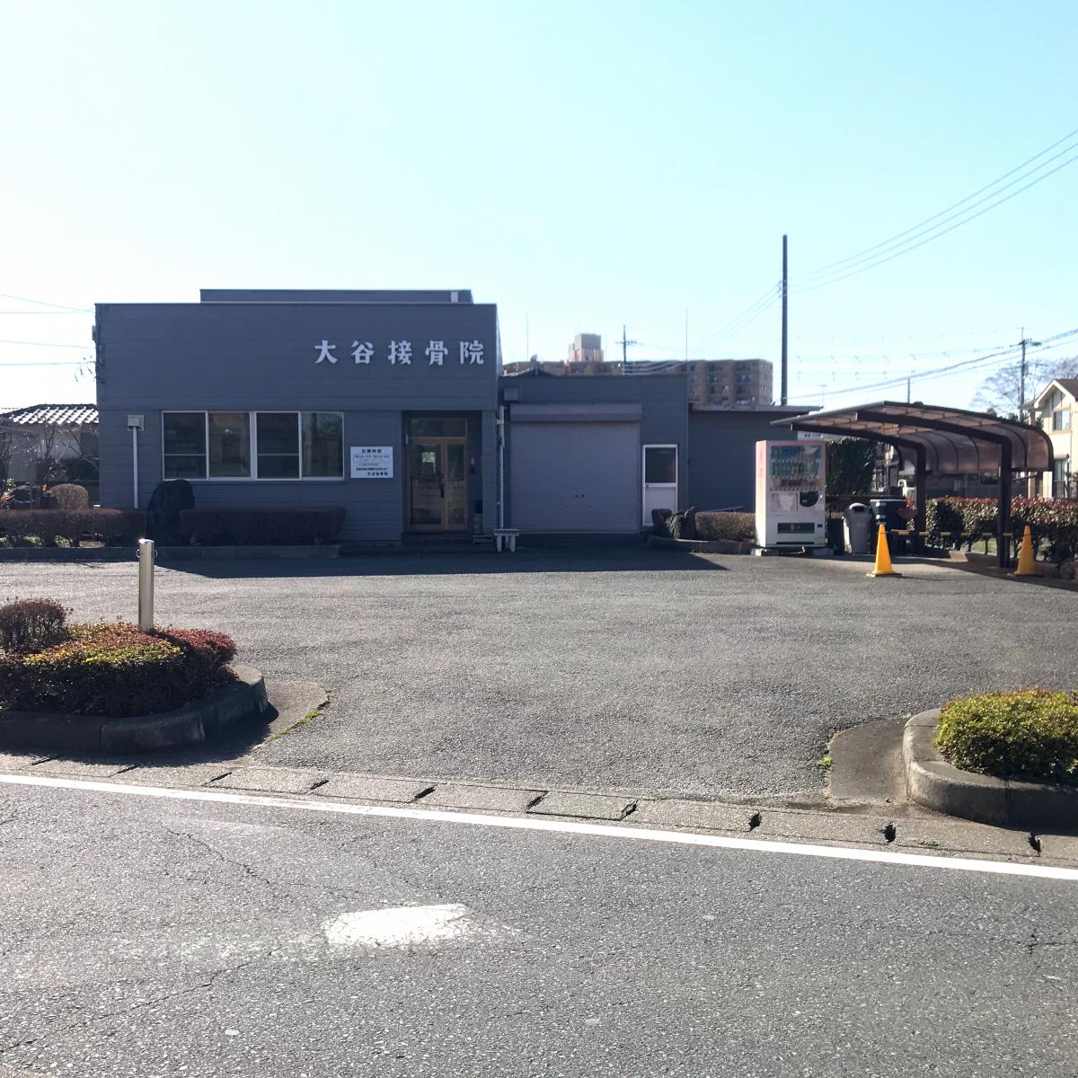 接骨ネット 大谷接骨院 熊谷市村岡