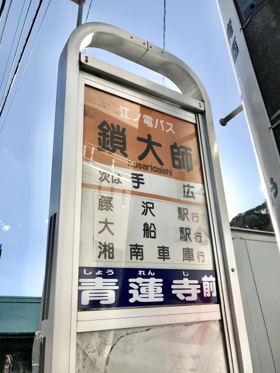 ユキサキナビ 鎖大師 バス停留所 鎌倉市 の投稿写真一覧