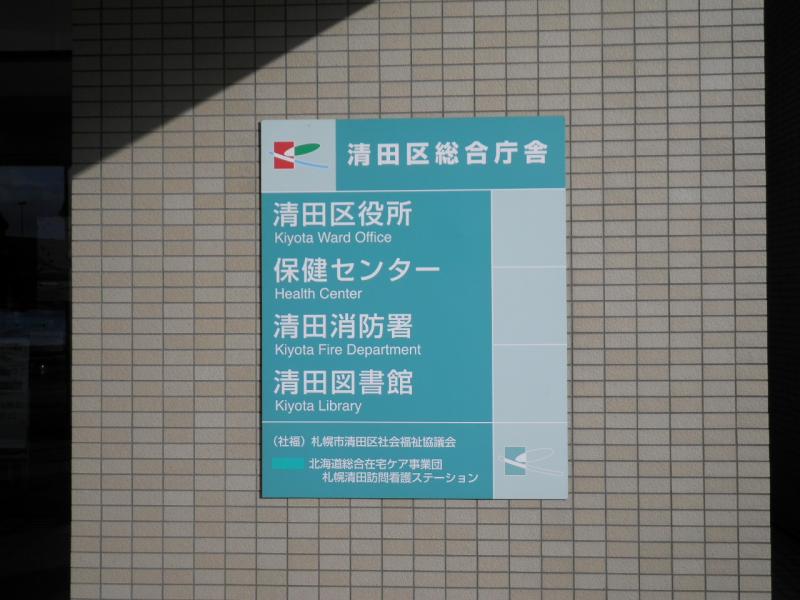 パブリネット 札幌市清田区役所 札幌市清田区 の投稿写真一覧