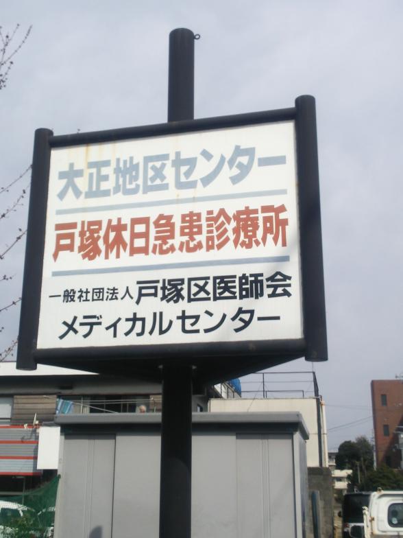 ドクターマップ 戸塚区休日急患診療所 横浜市戸塚区原宿