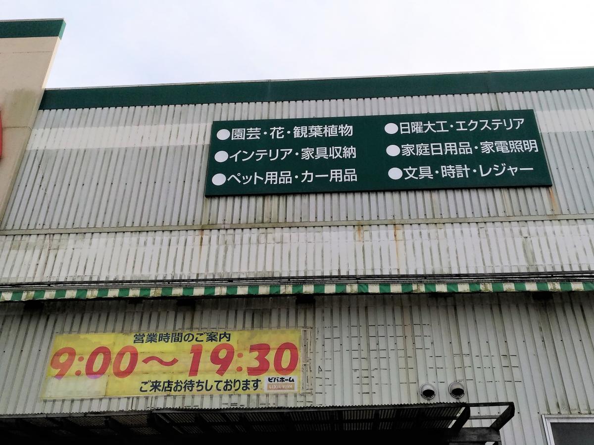 マーケットピア ビバホーム横芝店 山武郡横芝光町横芝