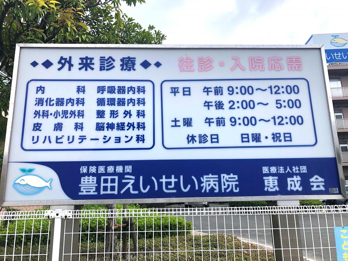 ドクターマップ 豊田えいせい病院 磐田市 の投稿写真一覧