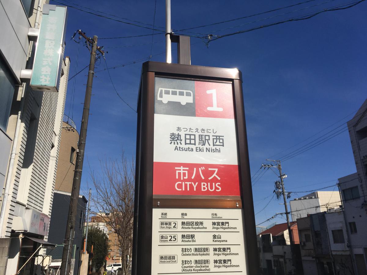 ユキサキnavi 名古屋市営バス 熱田駅西 バス停留所