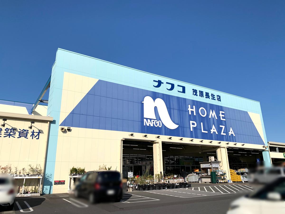 マーケットピア ホームプラザナフコ 茂原長生店 長生郡長生村七井土