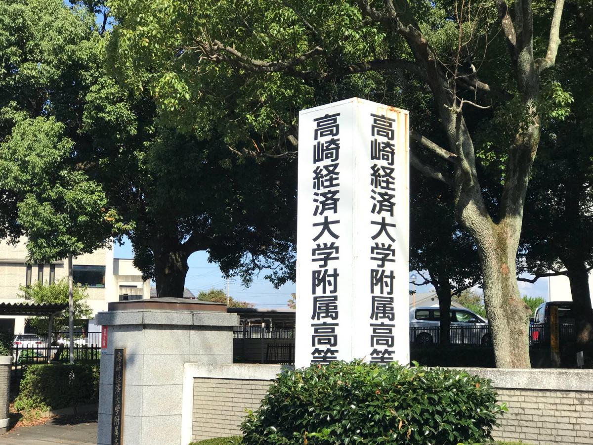 高崎市立高崎経済大学附属高等学校/ホームメイト 高崎市立高崎経済大学附属高等学校/ホームメイト