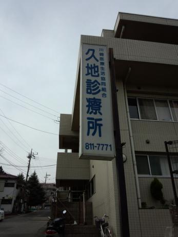 ドクターマップ 久地診療所 川崎市高津区久地