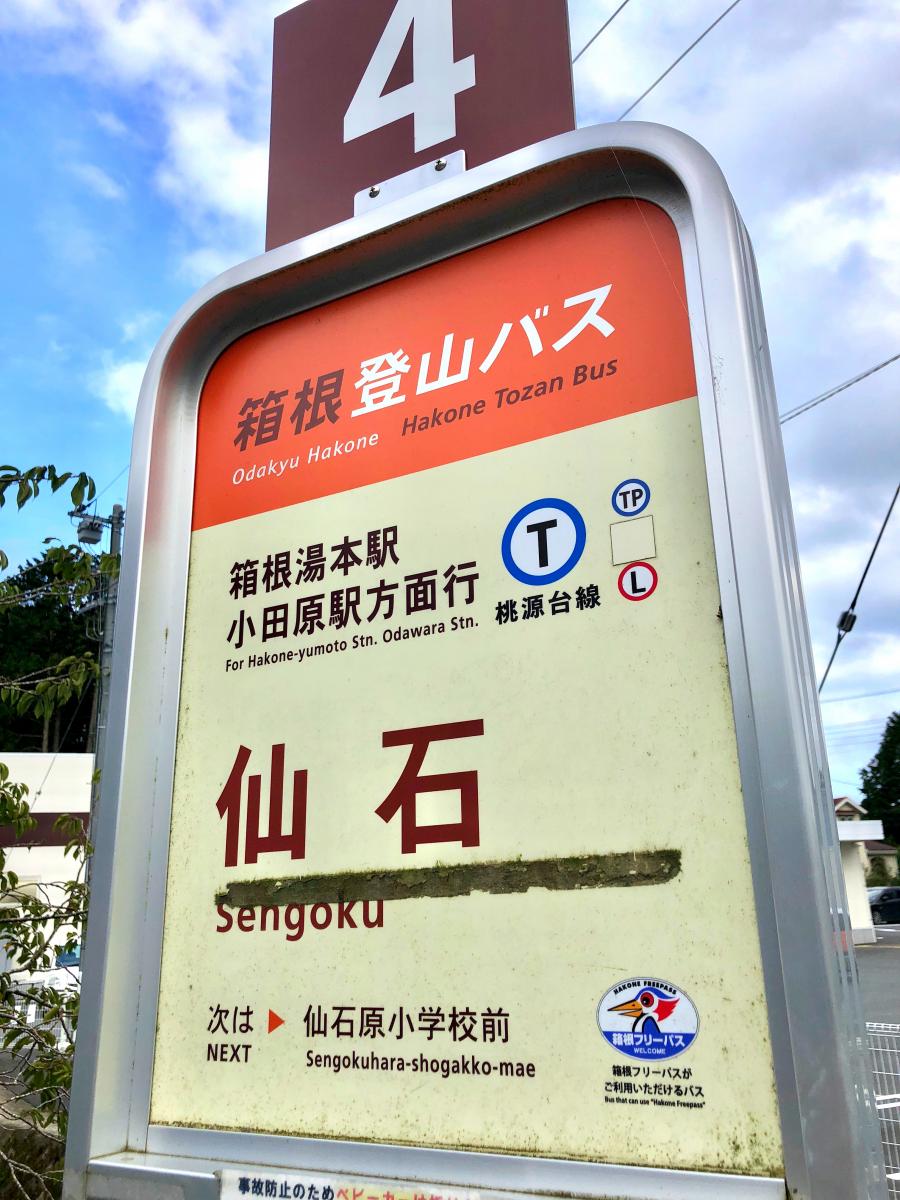 ユキサキnavi 箱根登山バス 仙石 バス停留所 ユキサキnavi 箱根登山バス 仙石 バス停留所