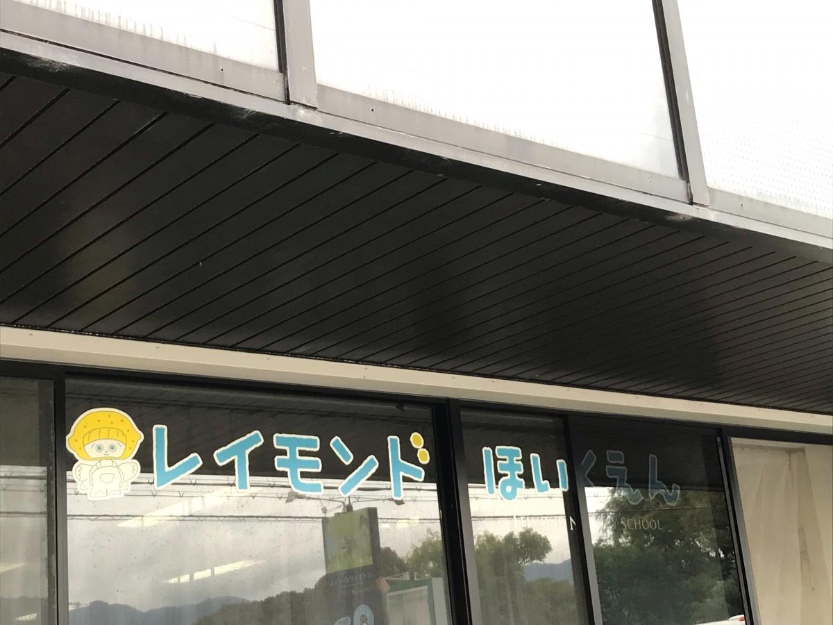 スタディピア レイモンド淡海保育園 大津市萱野浦