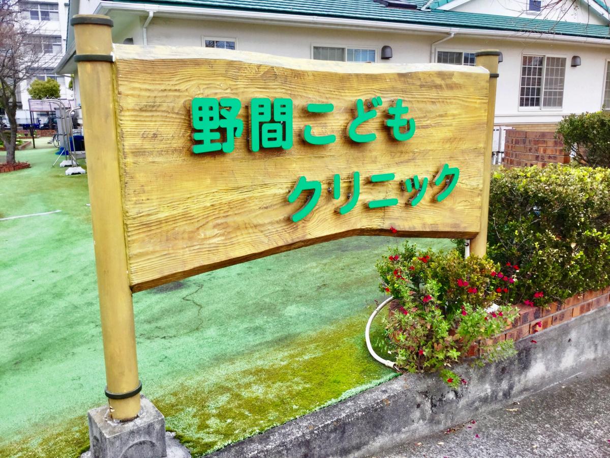 ドクターマップ 野間こどもクリニック 姫路市大津区天満