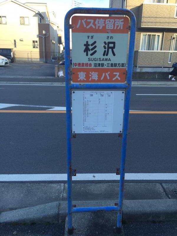 ユキサキナビ】東海バス「杉沢」バス停留所（駿東郡清水町徳倉（上徳倉 