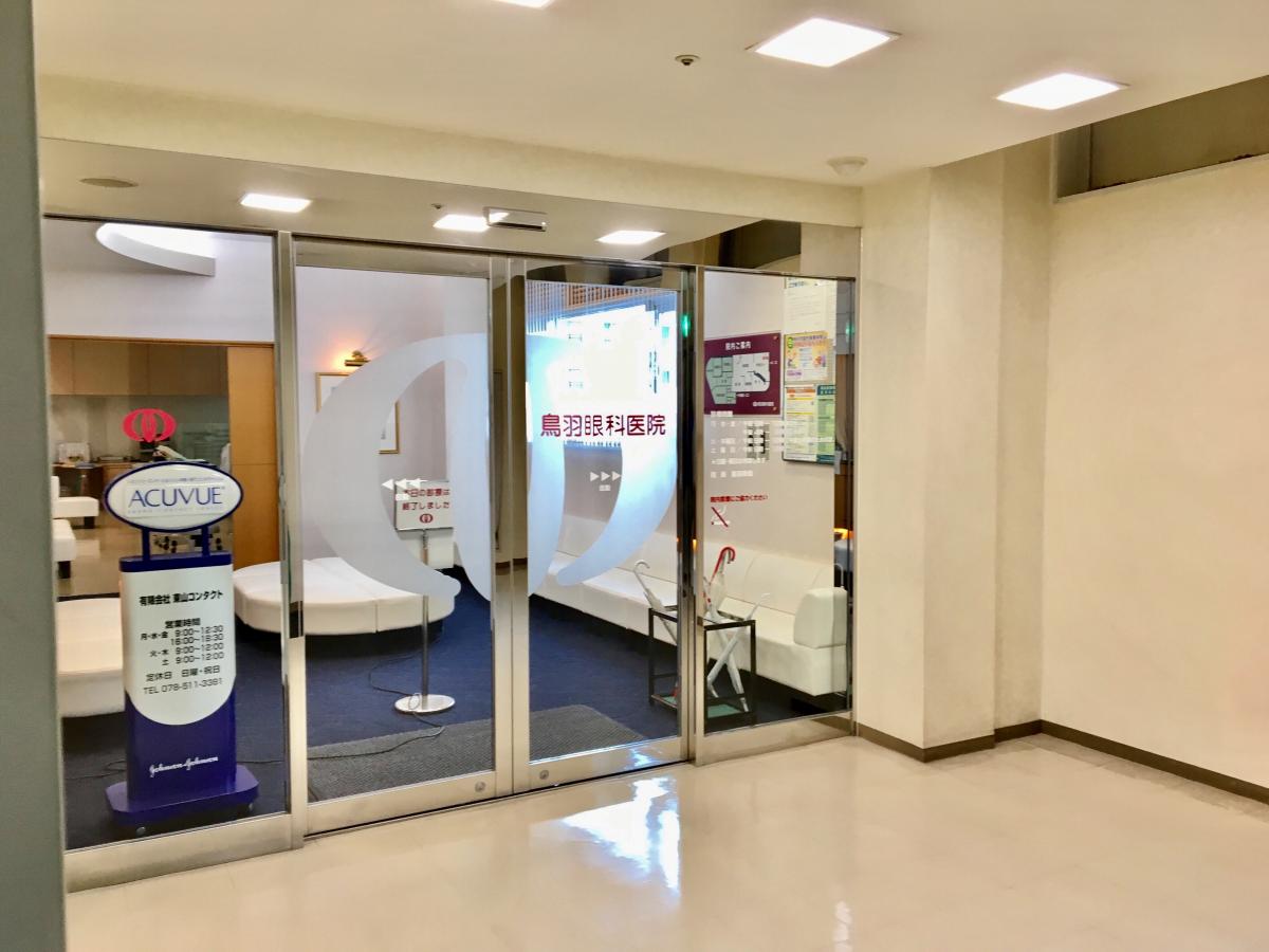 鳥羽眼科医院／ホームメイト