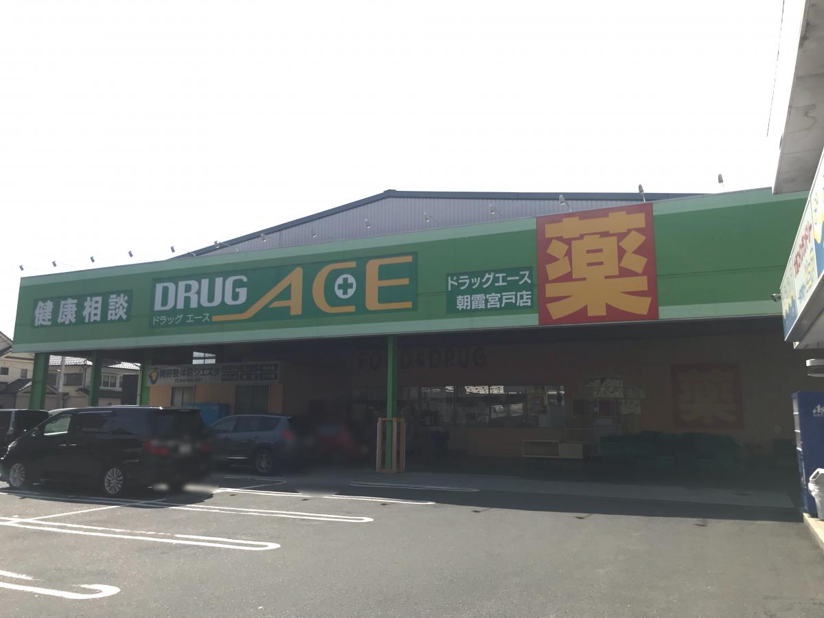 ドラッグ・エース朝霞宮戸店／ホームメイト