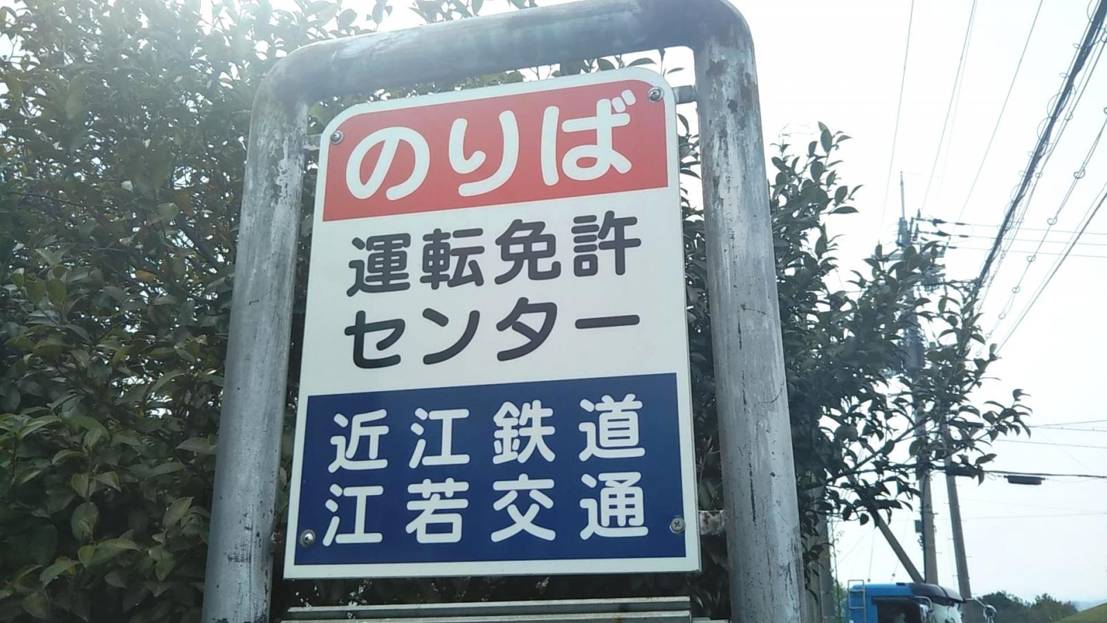 ユキサキナビ】江若交通「免許センター前」バス停留所
