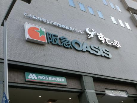 マーケットピア 阪急オアシス豊中駅前店 豊中市玉井町