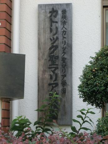 スタディピア カトリック聖マリア幼稚園 池田市満寿美町