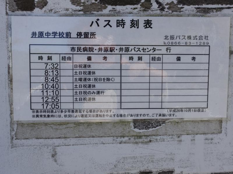 ユキサキナビ 井原中学校 バス停留所 井原市