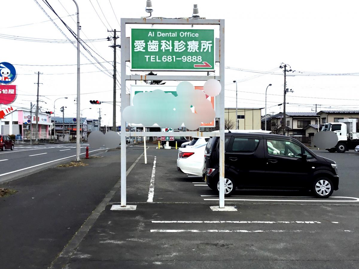 ドクターマップ 愛歯科診療所 盛岡市向中野