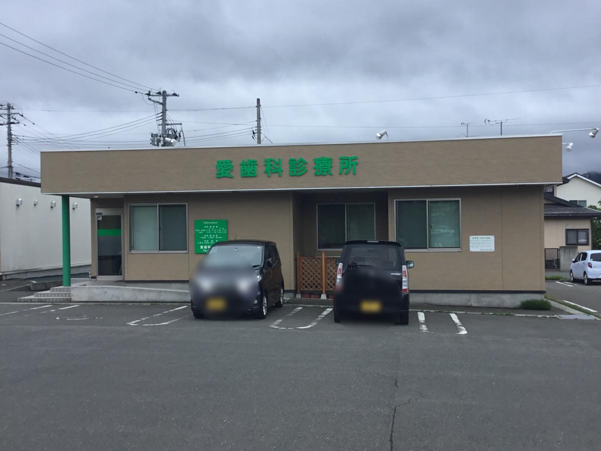 ドクターマップ 愛歯科診療所 盛岡市向中野