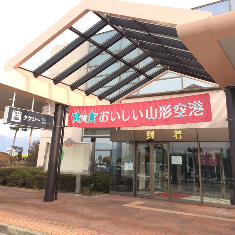 山形空港（おいしい山形空港）