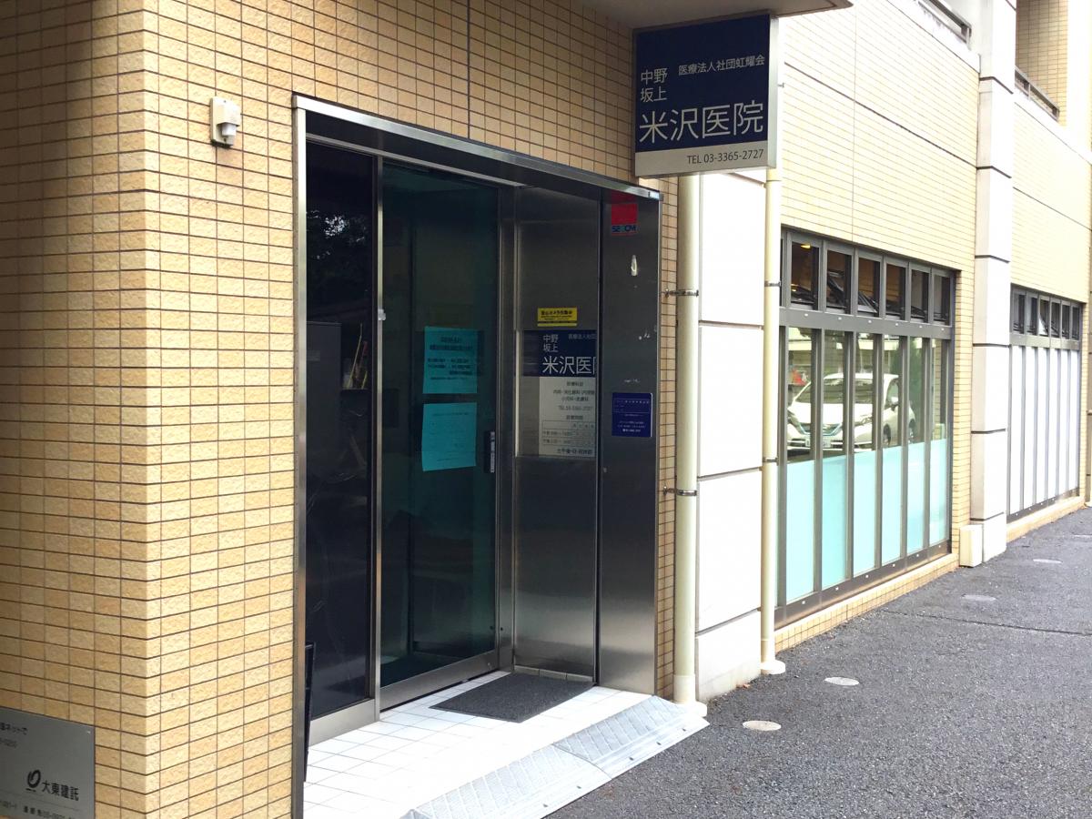 ドクターマップ 中野坂上米沢医院 中野区中央