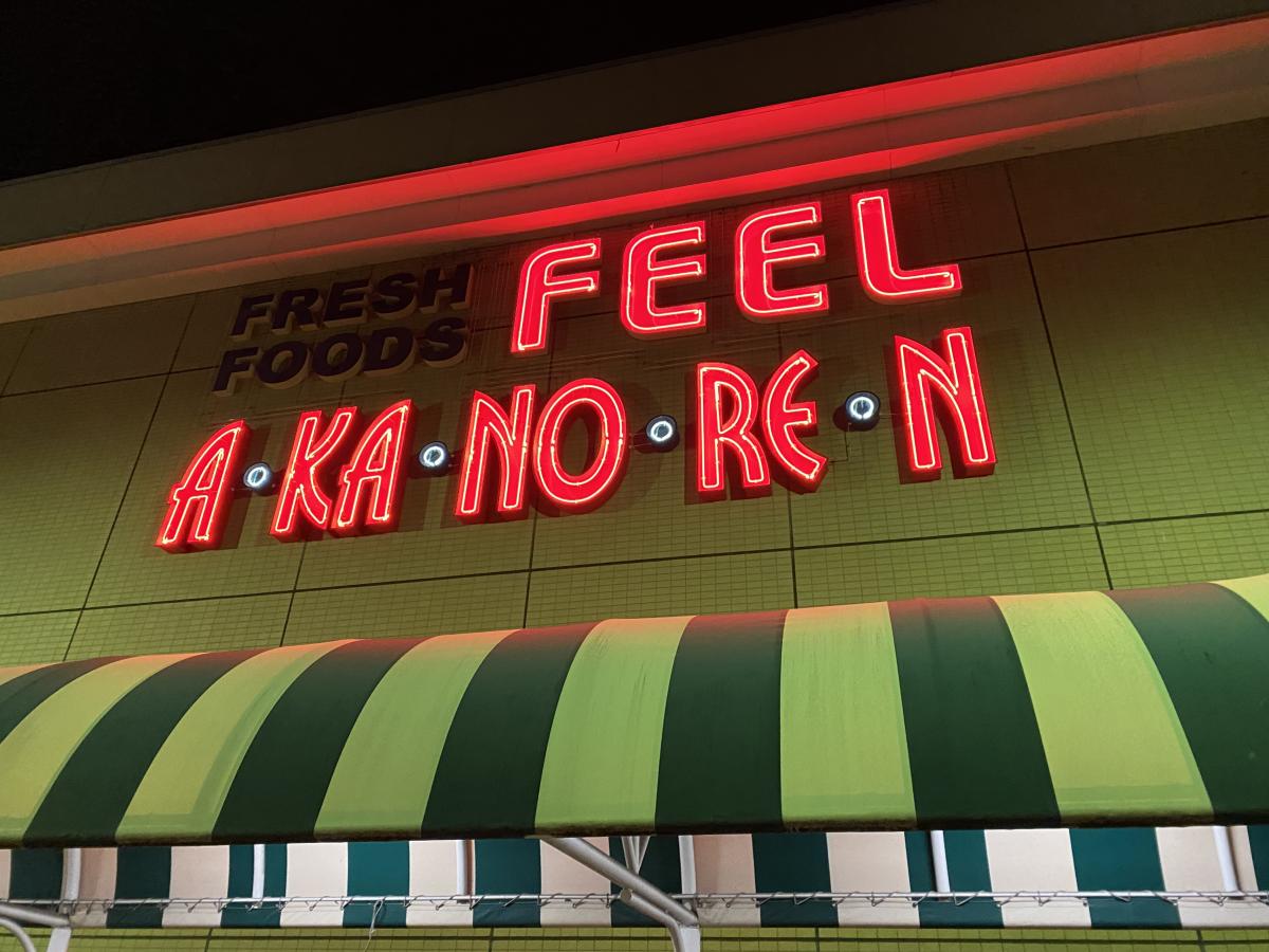 あかのれん八田店／ホームメイト