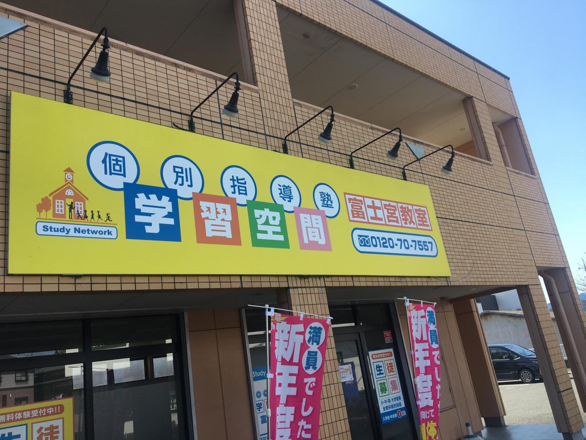 スタディピア 学習空間 富士宮教室 富士宮市矢立町