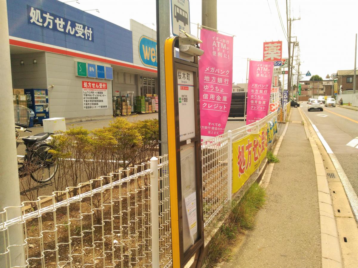 ユキサキナビ 京成バス 桜木町 バス停留所 千葉市若葉区桜木