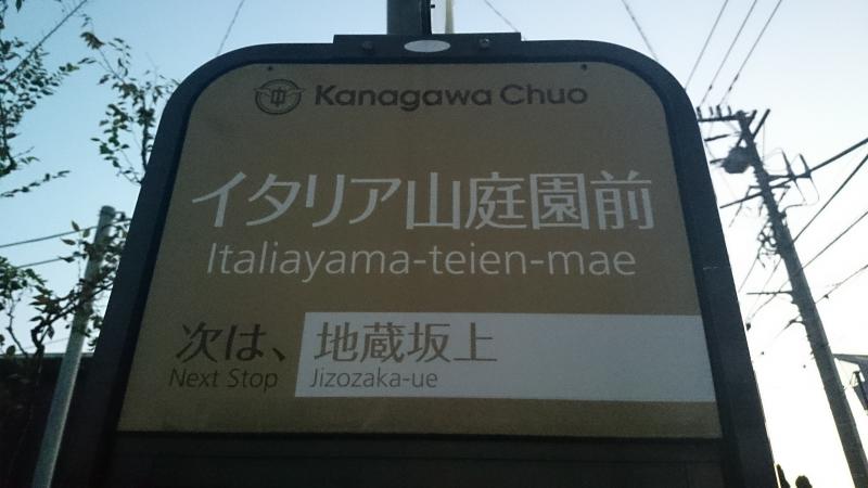 ユキサキナビ 神奈川中央交通 イタリア山庭園前 バス停留所 横浜市中区山手町
