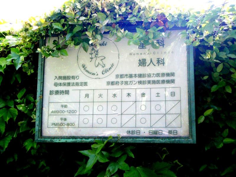 ドクターマップ 産婦人科鈴木医院 京都市北区上賀茂池殿町