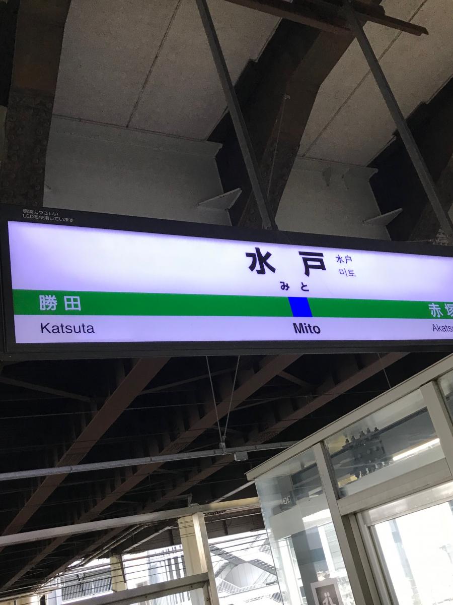 ユキサキナビ 水戸駅です 水戸駅 水戸市 のお気に入りコメント 口コミ