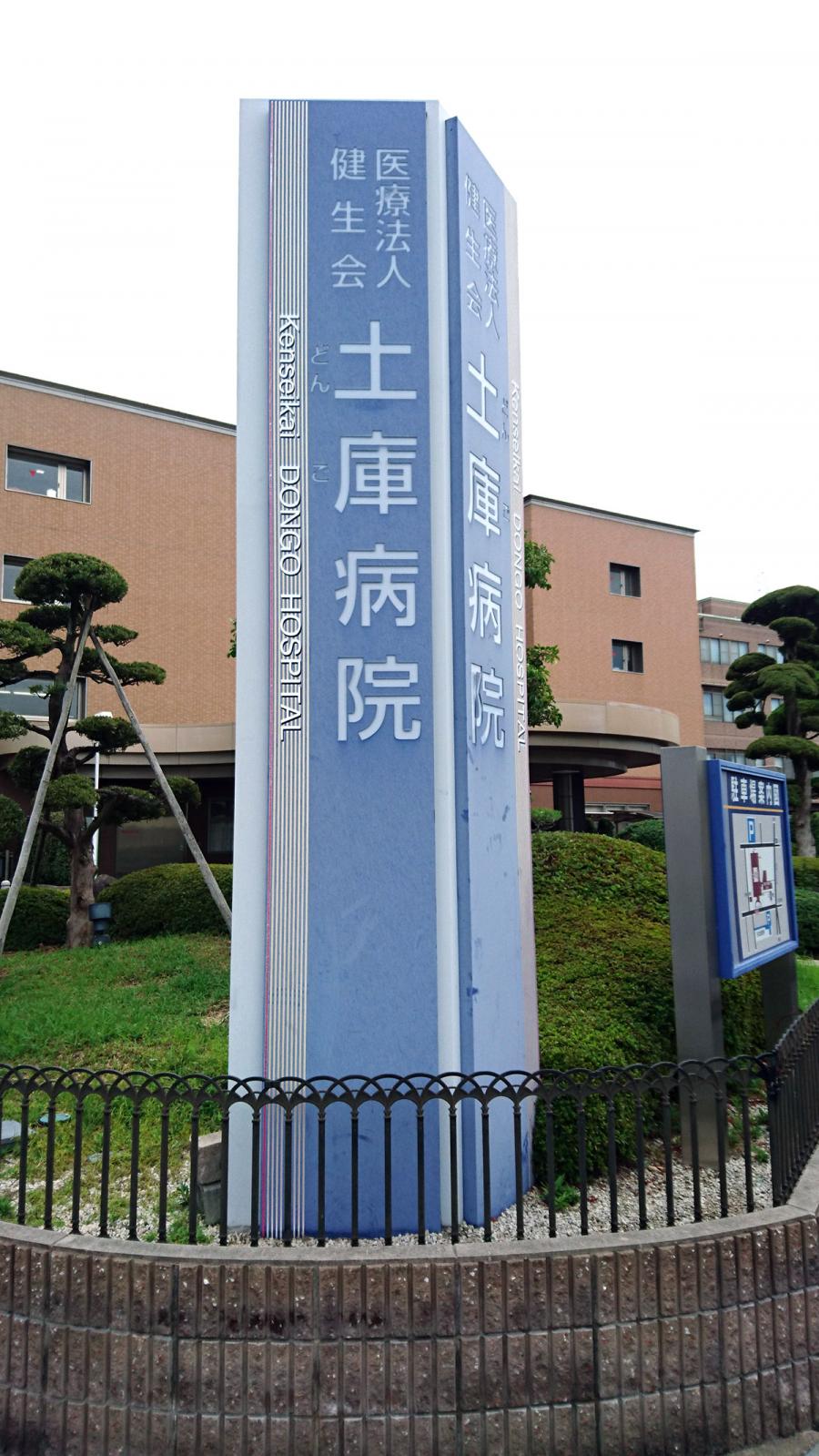 ドクターマップ 土庫病院 大和高田市高田