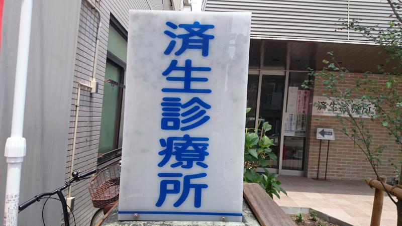 ドクターマップ 済生診療所 大田区大森中