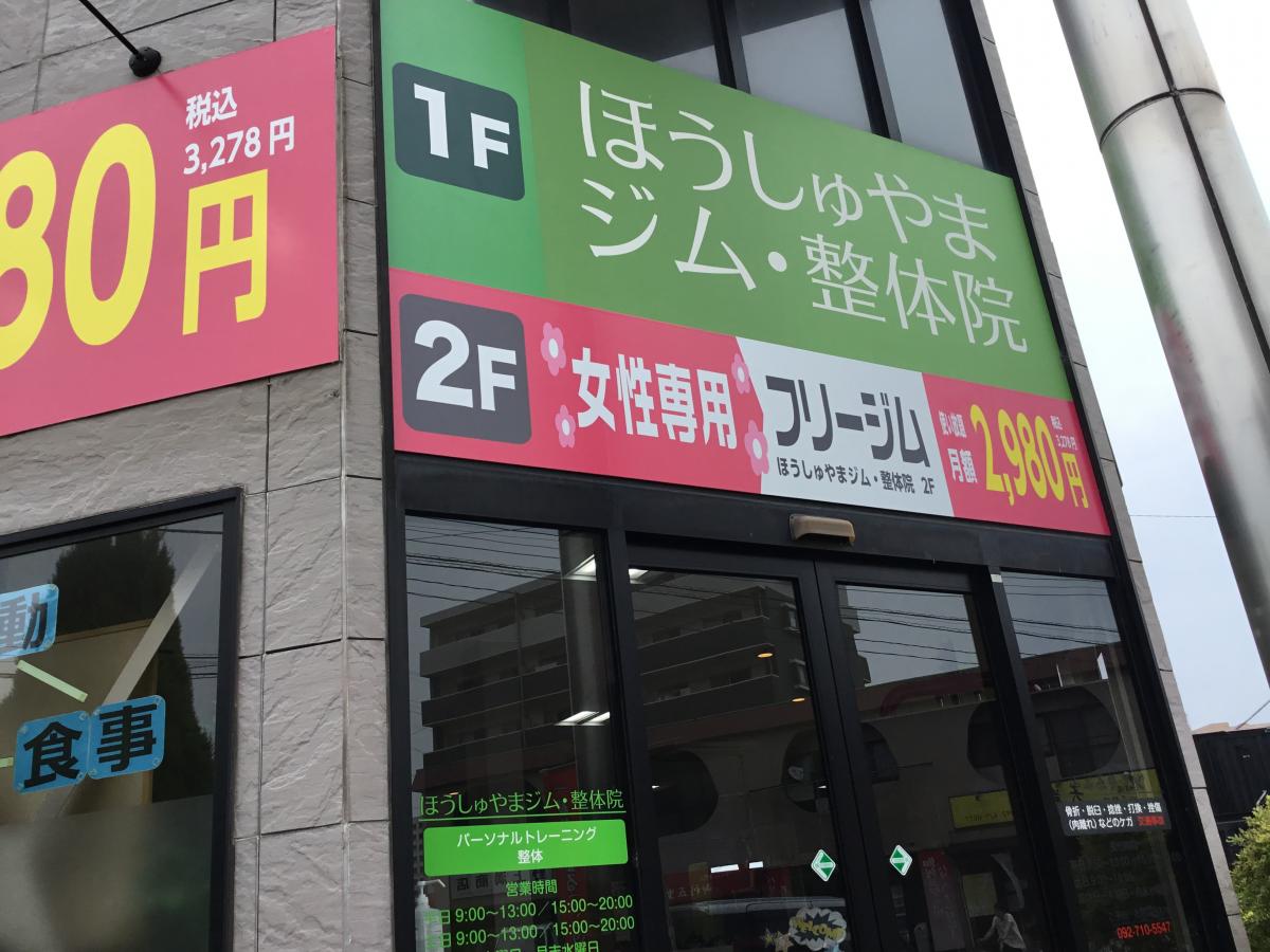 ほうしゅやまジム整体院/ホームメイト ほうしゅやまジム整体院/ホームメイト