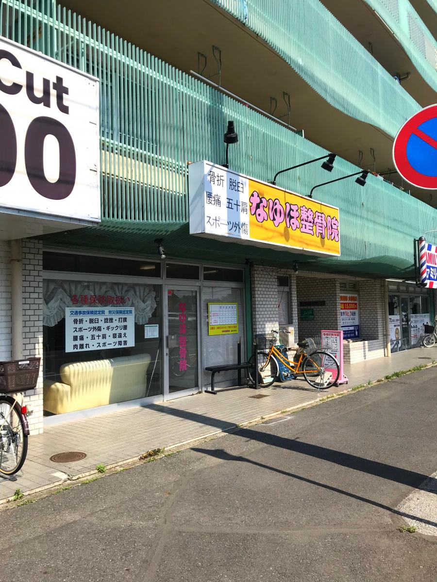 接骨ネット なゆほ整骨院 松戸市二十世紀が丘美野里町