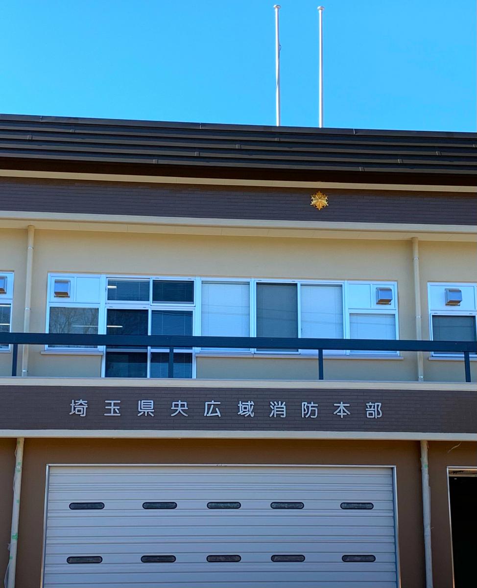 パブリネット 埼玉県中央広域消防本部北本消防署 北本市北本宿