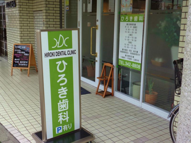 ドクターマップ ひろき歯科 横浜市保土ケ谷区岩間町