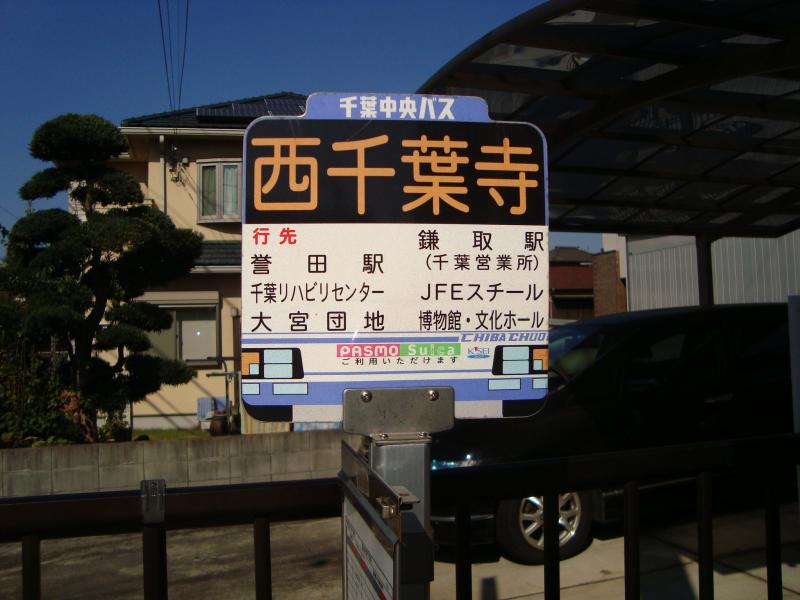 ユキサキナビ】千葉中央バス「西千葉寺」バス停留所