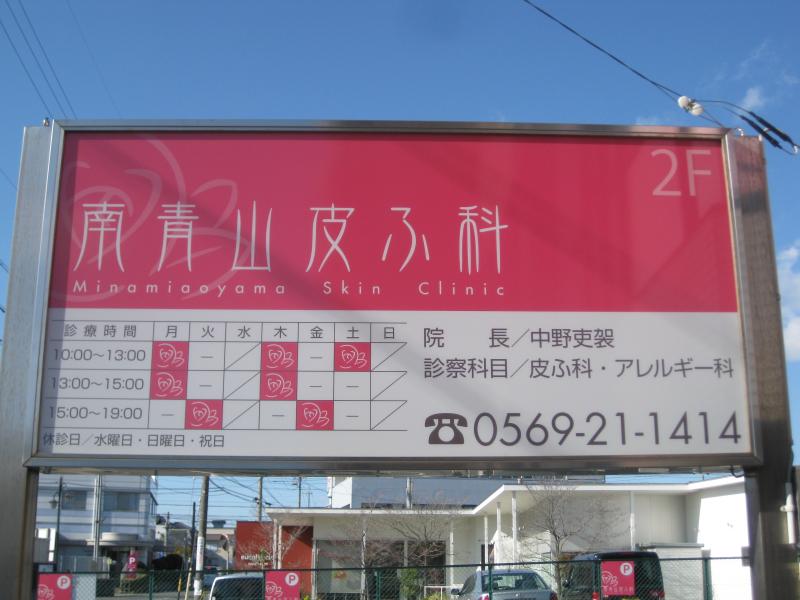 ドクターマップ 南青山皮ふ科 半田市 の投稿写真一覧