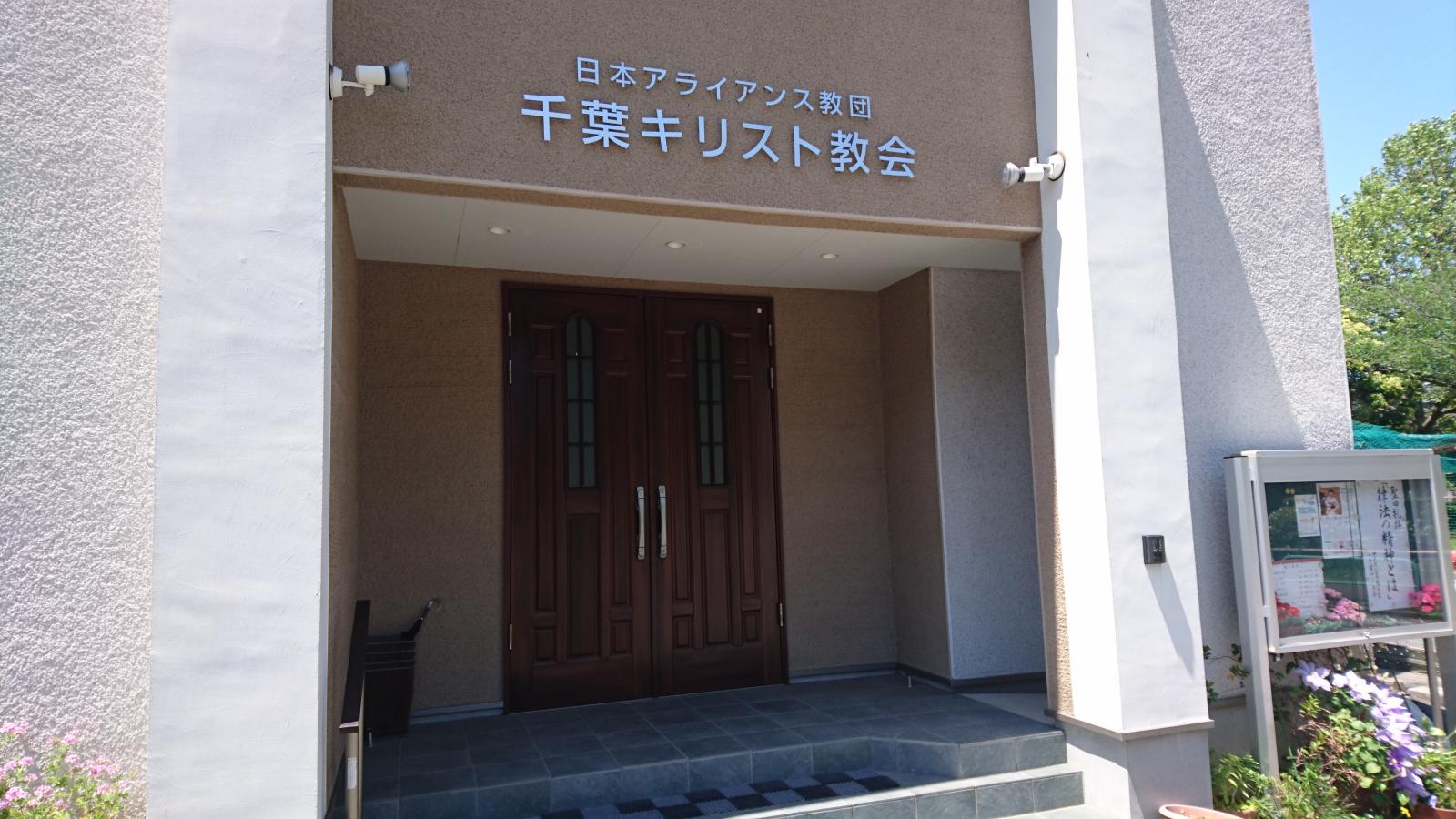旅探 たびたん 日本アライアンス教団 千葉キリスト教会 千葉市稲毛区稲毛東