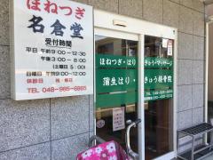 接骨ネット 越谷市の接骨院 整骨院ランキング