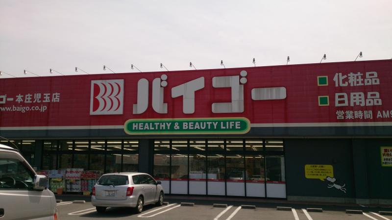マーケットピア ドラッグセイムス 本庄児玉店 本庄市児玉町児玉