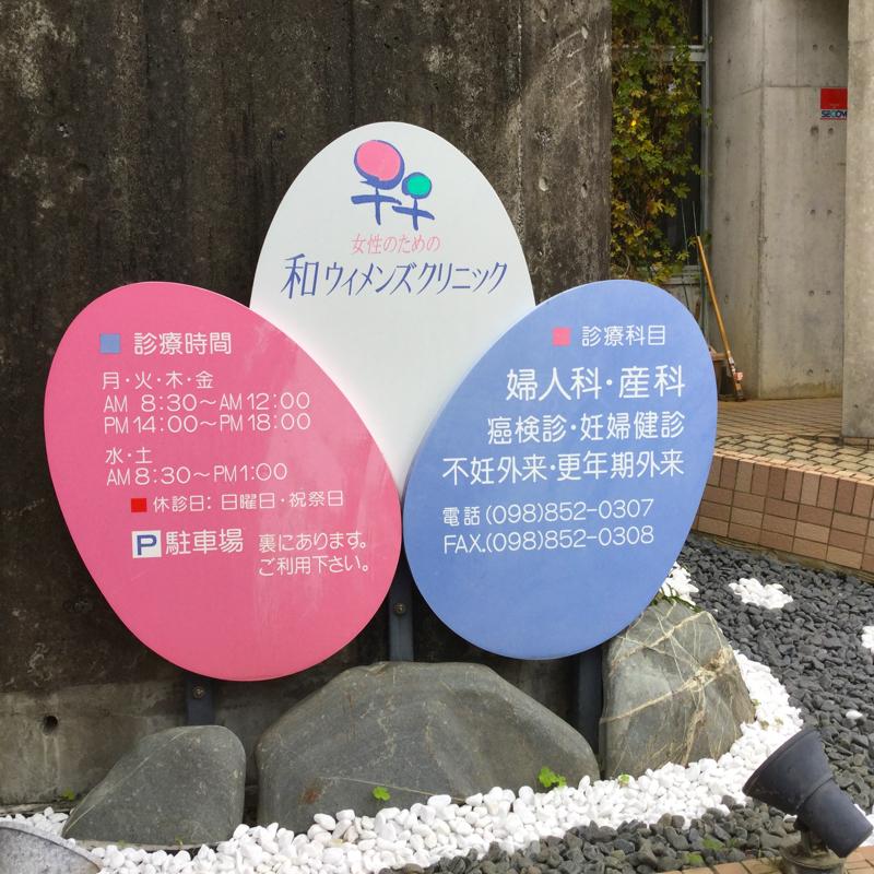 ドクターマップ 和ウィメンズクリニック 那覇市小禄