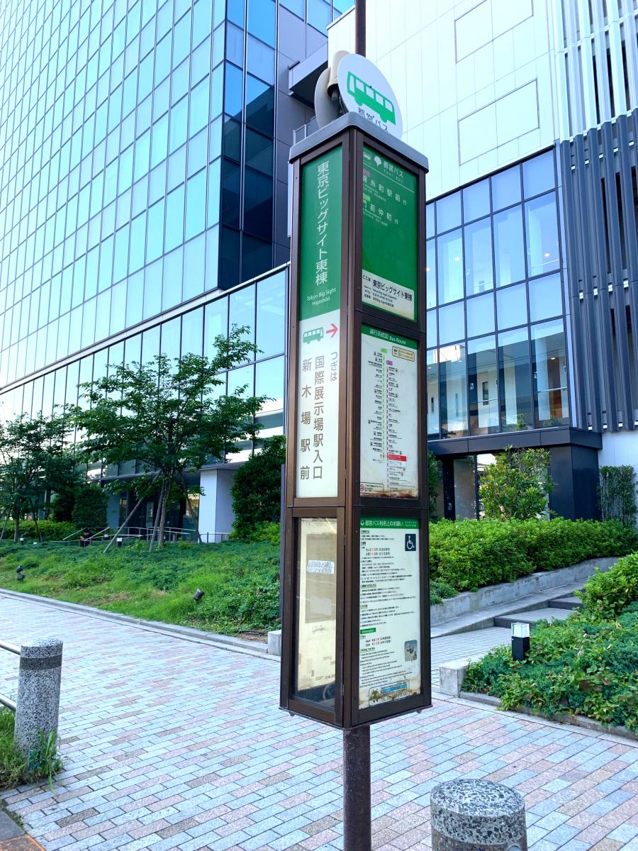 ユキサキナビ 都営バス 東京ビッグサイト東棟前 バス停留所 江東区有明