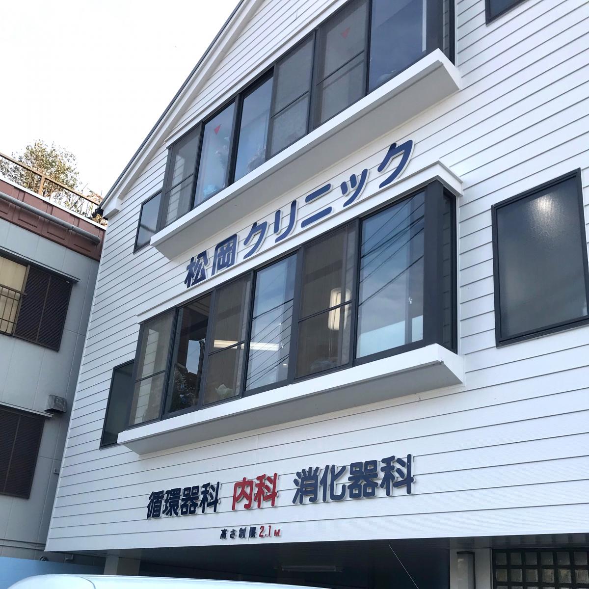 大分市松岡クリニック: 松岡メディカルクリニック 口コミ – WSGQU