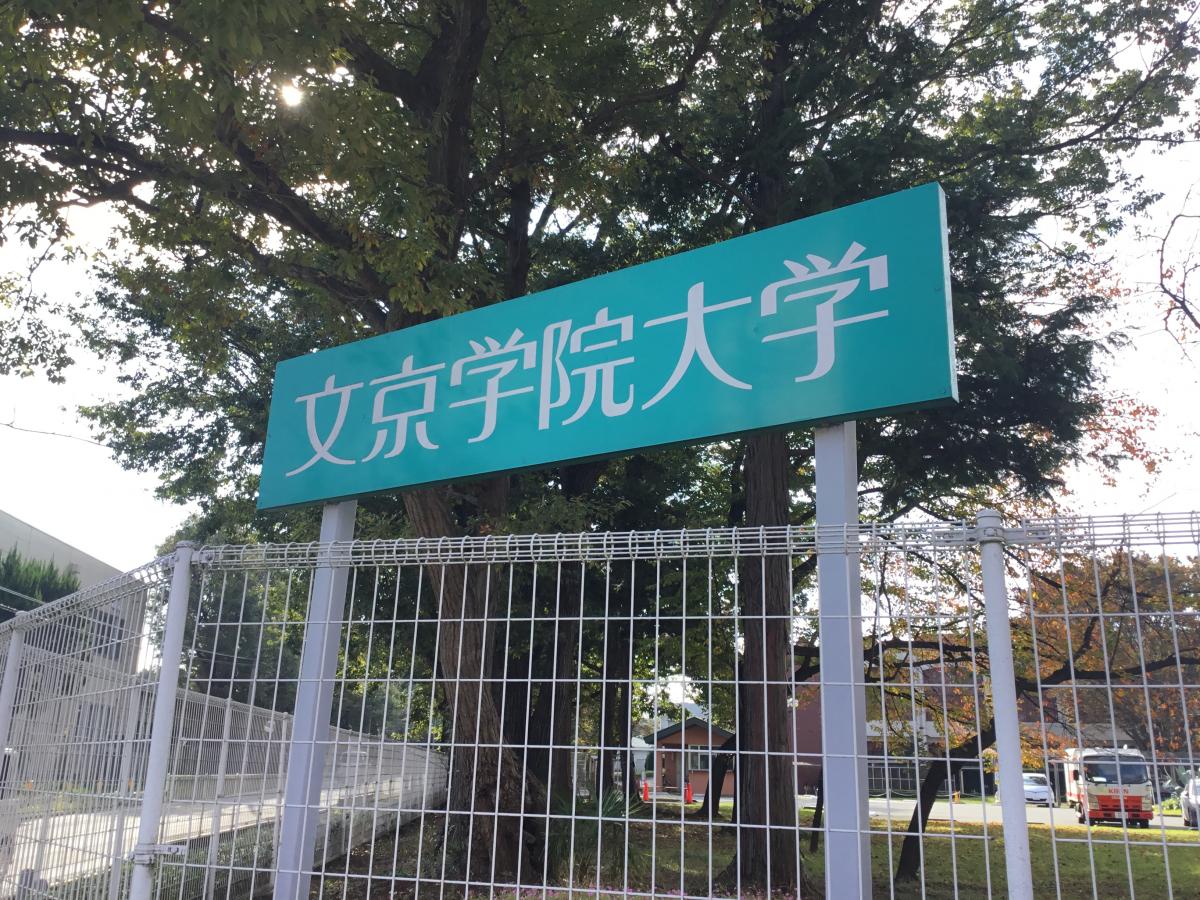 スタディピア 文京学院大学ふじみ野キャンパス ふじみ野市 スタディピア 文京学院大学ふじみ野キャンパス ふじみ野市