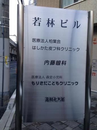 ドクターマップ 内藤眼科 豊中市本町